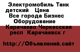 Электромобиль Танк детский › Цена ­ 21 900 - Все города Бизнес » Оборудование   . Карачаево-Черкесская респ.,Карачаевск г.